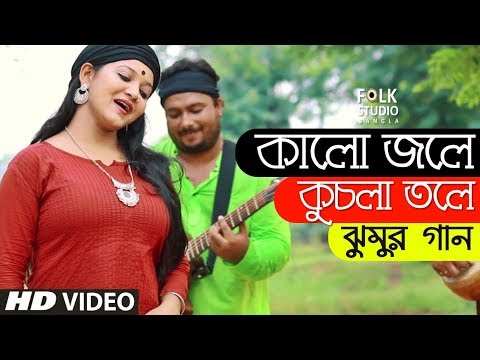 Kalo Jole Kuchla Tole ft. Aladin | Jhumur Song | Bangla New Song | Folk Studio Bangla Song 2024