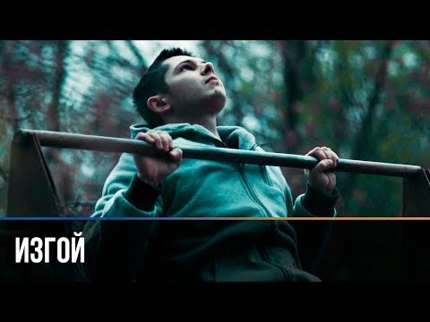 ▶️ ИЗГОЙ 2017 ПРЕМЬЕРА (Street WorkOut) Смотреть фильм Изгой онлайн полностью