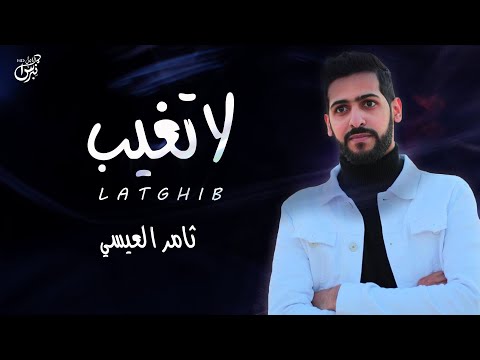 لا تغيب ثامر العيسى