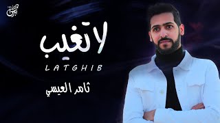 كلمات اغنية لا تغيب ثامر العيسى