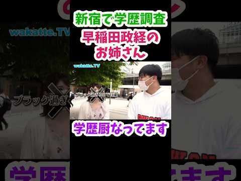 【学歴厨なってます】早稲田大学政治経済学部のお姉さんに聞いてみた【wakatte.TV 切り抜き】#wakattetv #早稲田大学 #仮面浪人 #学歴厨