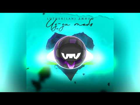 Luther Lan feat. Джиос - Из-за тебя (Новинки 2020) (Премьера 2020)