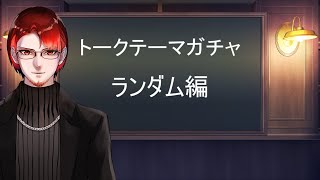 【Vtuber】雑談 『トークテーマガチャ使って酒飲み配信』