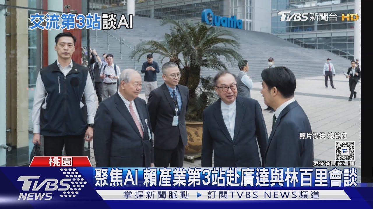 產業之旅第3站! 賴會晤林百里與逾30家ICT業者談水電、人才等議題