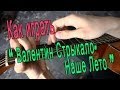 #7 Как играть "Валентин Стрыкало - Наше лето" на гитаре ( Видео Разбор Песни ...