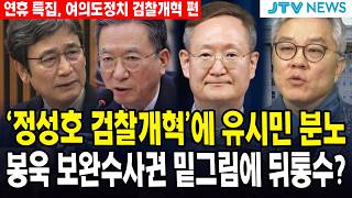 (🔴연휴 특집, 여의도정치 검찰개혁 편) '정성호 검찰개혁'에 유시민 분노 봉욱 보완수사권 밑그림에 뒤통수?