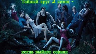 Тайный круг 2 сезон - когда выйдет сериал