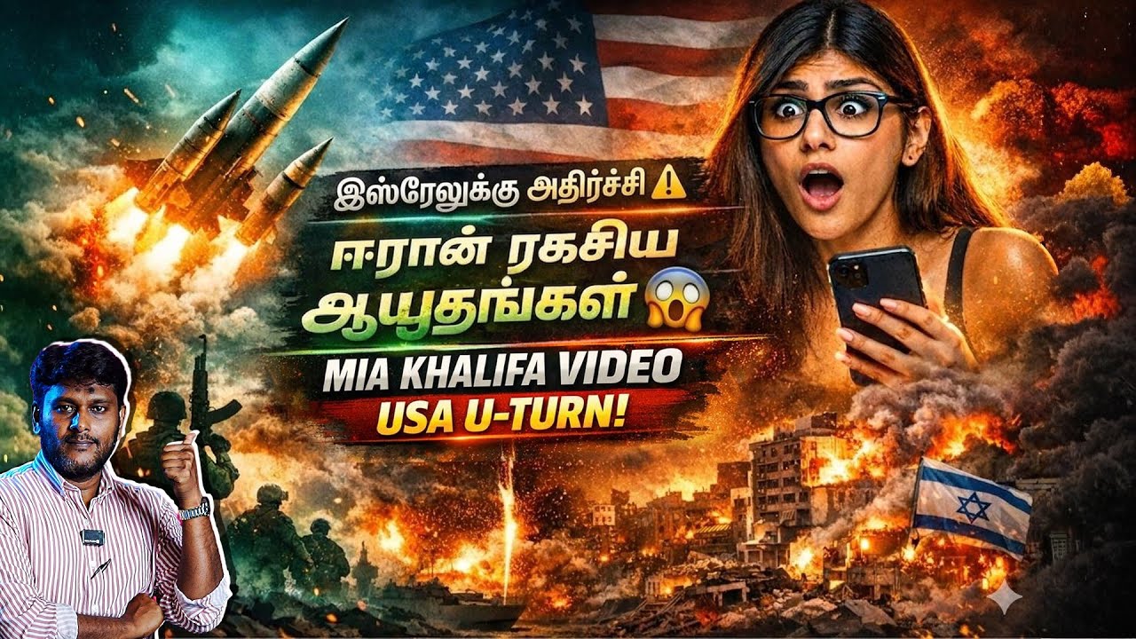 BREAKING 🚨ஈரான் தாக்குதல் தயாராகிறது!Mia Khalifa வீடியோ வெளியீட