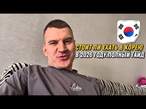 ЕХАТЬ В КОРЕЮ ИЛИ НЕТ.МОЕ МНЕНИЕ🇰🇷