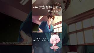 - 私が恋を知る日 / HoneyWorks 歌ってみた 【じゃんがりあん】#shorts #歌ってみた #私が恋を知る日 #honeyworks