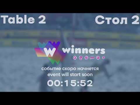 Winners League 08.12.21  Tveritinov Roman-Tupyk Maksym 11:00