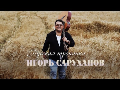 Премьера! Игорь Саруханов - Русская тропинка (lyric video)