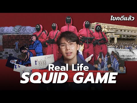“Real Life Squid Game” เกมส์ชีวิต คนวิปริต ค่ายปริศนา | เวรชันสูตร Ep.236