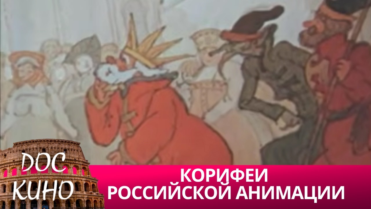 🎭КОРИФЕИ РОССИЙСКОЙ АНИМАЦИИ 🌎 ДОКУМЕНТАЛЬНОЕ КИНО 🎆 2015
