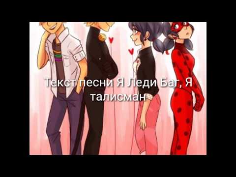 download lagu mp3 mp4 песня леди баг и супер кот текст, download lagu песня леди баг и супер кот текст gratis, unduh video klip песня леди баг и супер кот текст