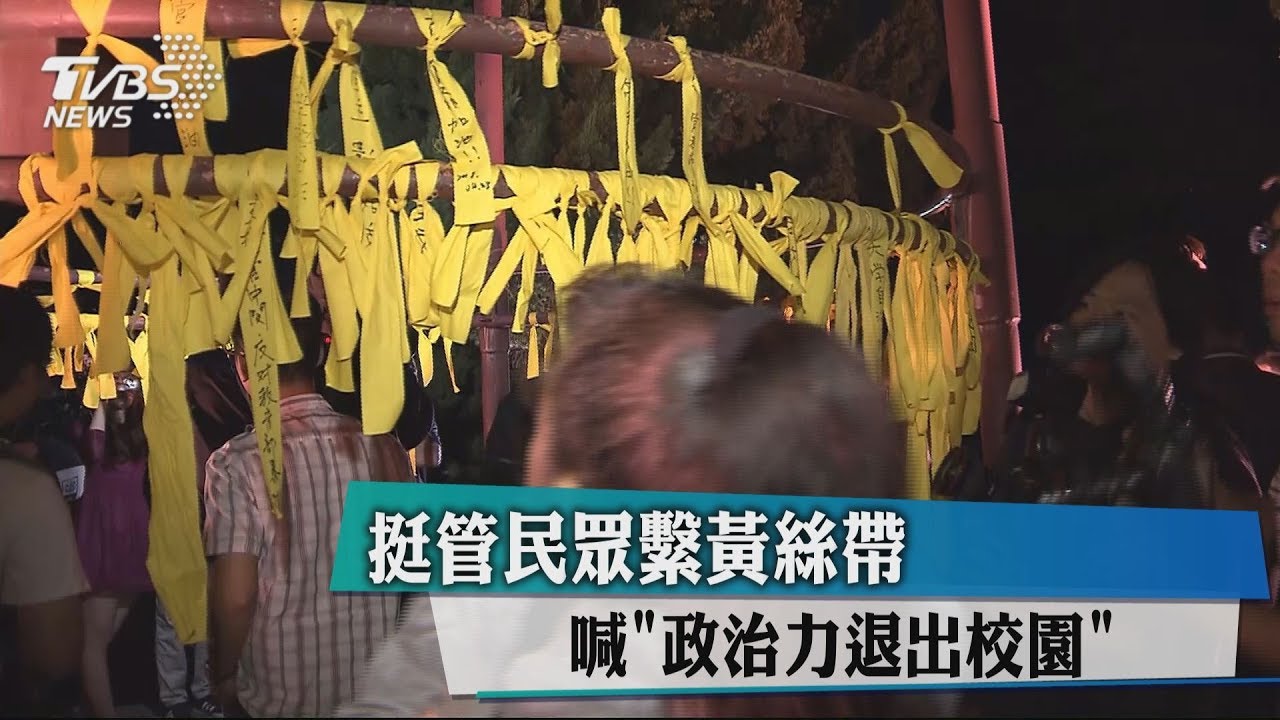 挺管民眾繫黃絲帶 喊「政治力退出校園」