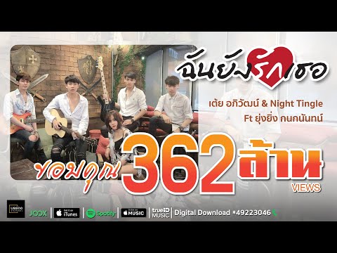 คอร์ดเพลง ฉันยังรักเธอ - เต้ย อภิวัฒน์ | Popasia