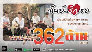 ฉันยังรักเธอ   เต้ย อภิวัฒน์ &amp; Night Tingle Ft ยุ่งยิ่ง กนกนันทน์ [Official Music Video]