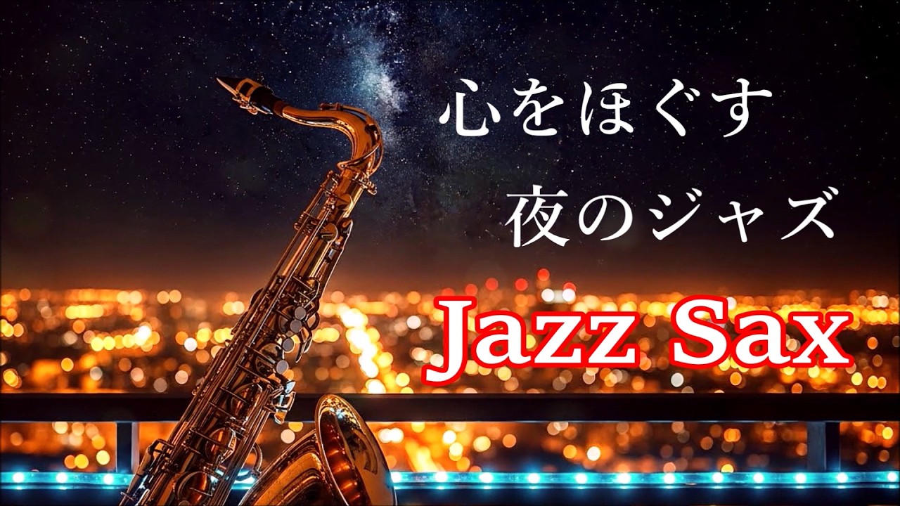 サックスの音色が心地いい… ゆったりと落ち着く ジャズ サックス bgm - 柔らかく優しいジャズ | 癒しのジャズ・リラックスジャズ・作業用BGM 🎷 Relaxing Jazz Saxophone