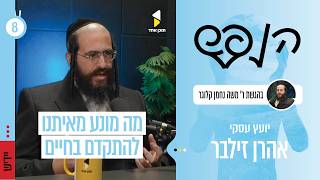 הנפש | עם אהרן זילבר | מה מונע מאיתנו להתקדם בחיים |  פרק 8