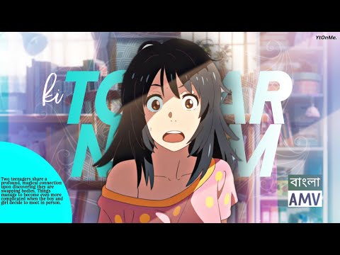 「Ki Tomar Naam」- Minar Ft.Your Name Bangla AMV