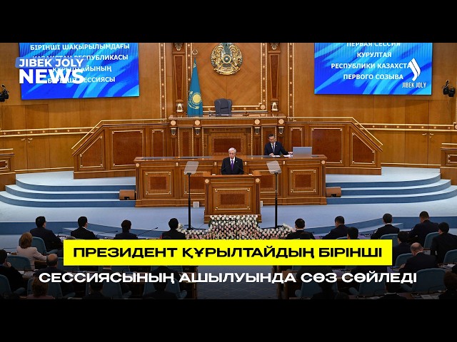 Президент Құрылтайдың негізгі міндеттерін айқындады