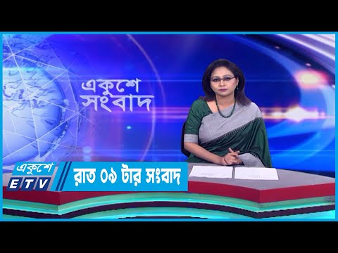 09 PM News || রাত ০৯টার সংবাদ || 07 March 2023 || ETV News