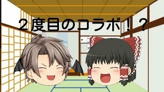 【ゆっくり茶番とコラボ】２度目のコラボ！？相手は一体誰だ！？