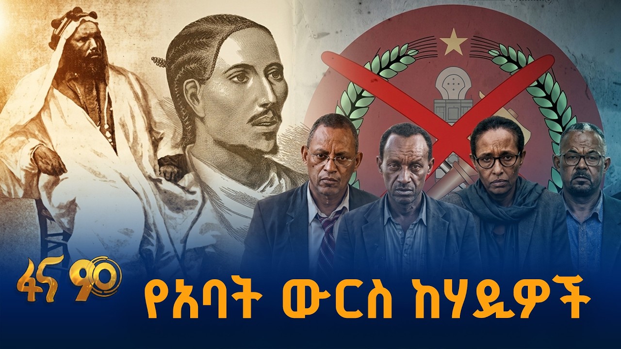 ከውርስ እስከ ክህደት