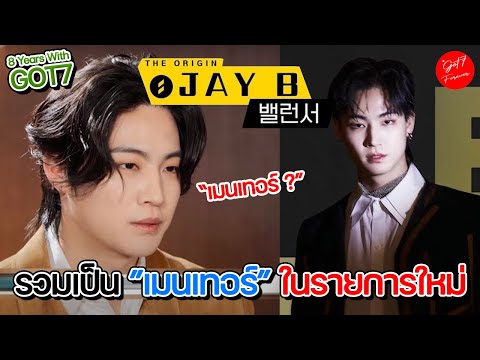 GOT7’s Jay B Join “THE ORIGIN – A, B, Or What?” As Mentors