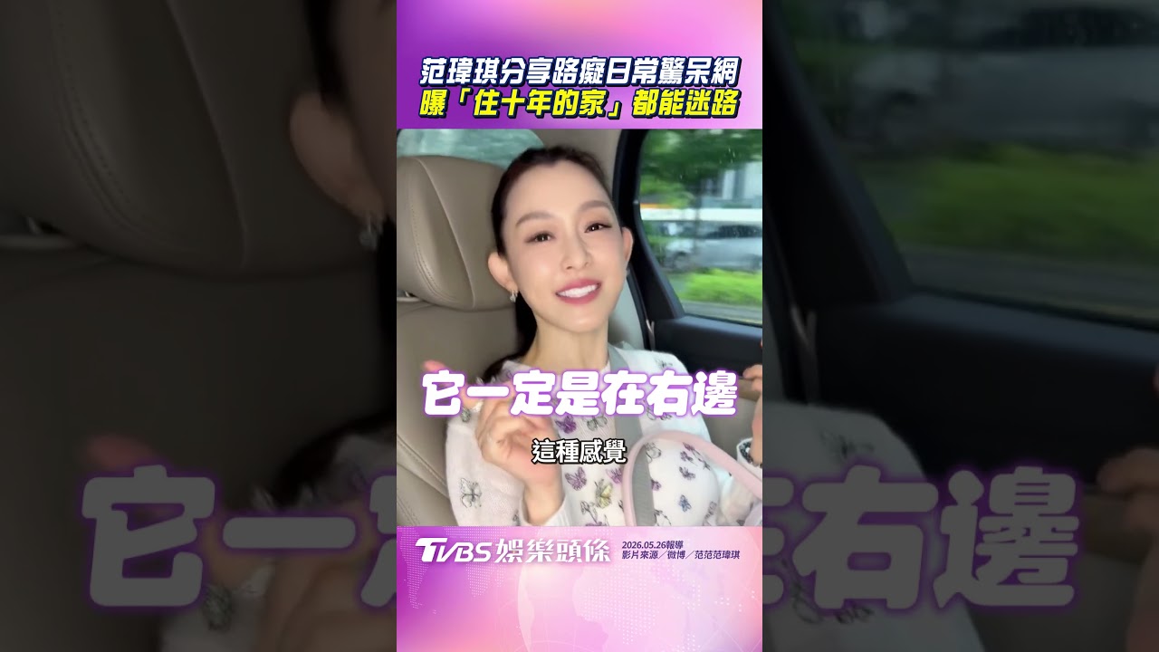 影音/范瑋琪分享路癡日常驚呆網 曝「住十年的家」都能迷路