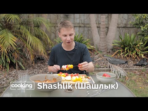 Cooking with Alex - Russian Shashlik (Шашлык)
