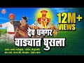 Dev Dhangar Wadyat Ghusla देव धनगर वाड्यात घुसला Official Vide