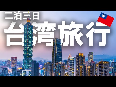 [Taiwan] Da história à comida gourmet e destinos turísticos clássicos! 2 noites e 3 dias de viagem solo em Taipei