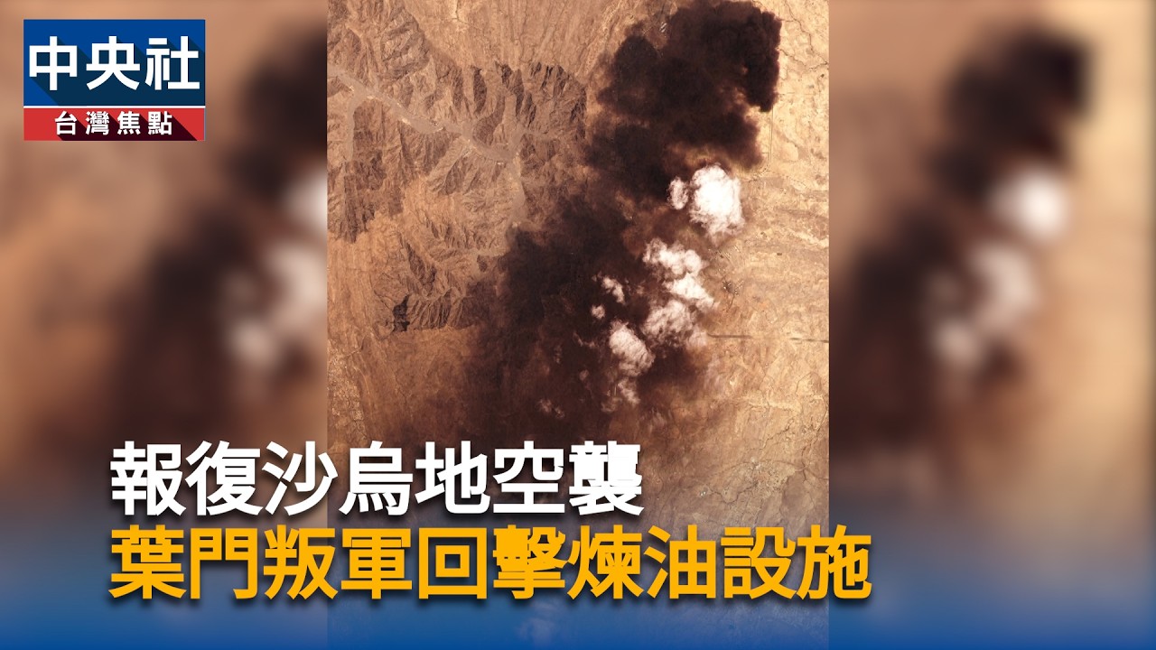 報復沙烏地空襲　葉門叛軍回擊煉油設施