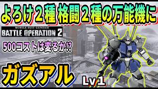 【バトオペ2】よろけ２種 格闘２種の万能機に ガズアル LV1 #ガンダム #GBO2