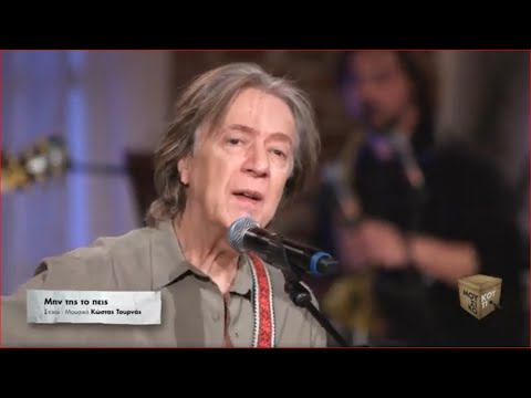 "Μην της το πεις" στο Μουσικό κουτί | Τετάρτη 22/03/2023 στις 22:00 στην ΕΡΤ1