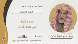 صورة مراعاة الأهمّ في دعوة الأفراد| فضيلة الشيخ صالح آل الشيخ