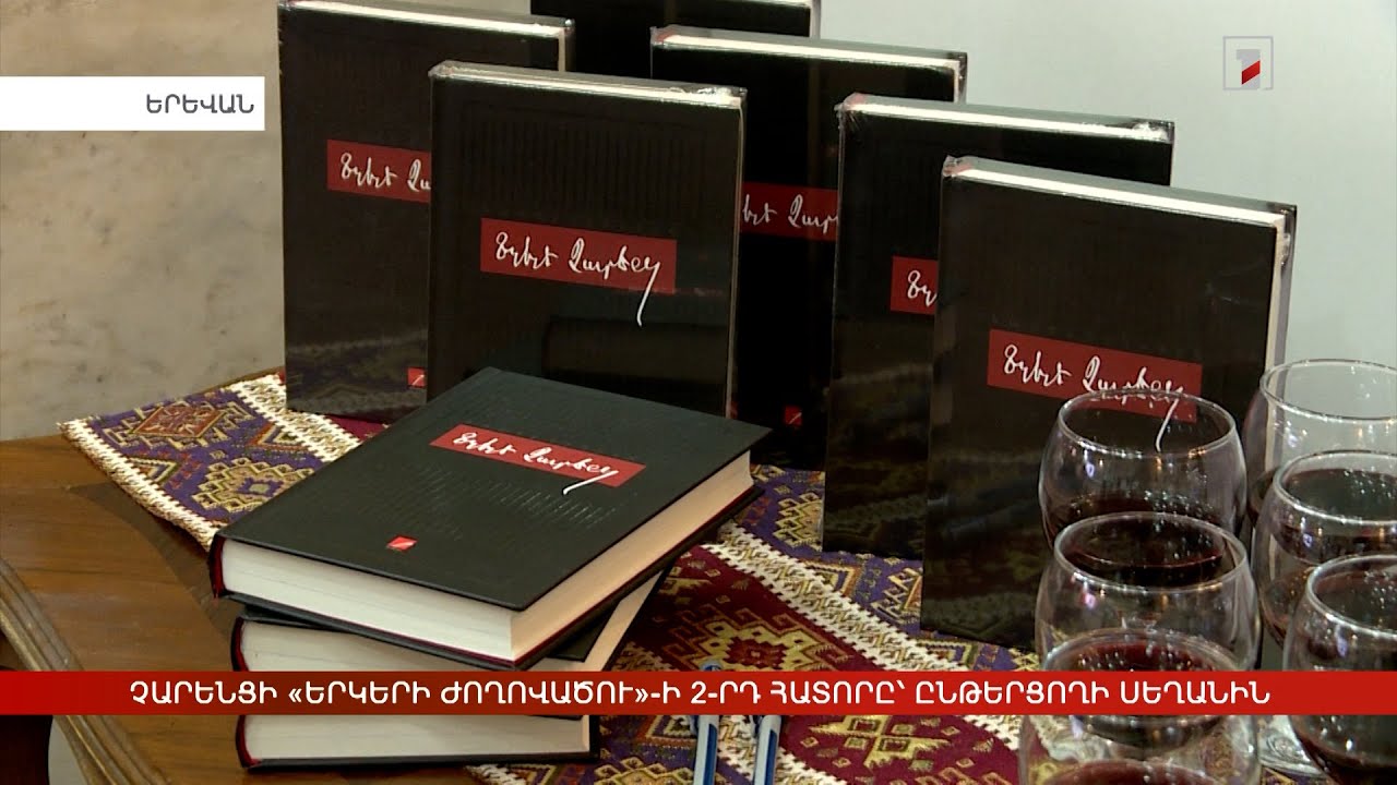 Չարենցի երկերի ակադեմիական հրատարակության 2-րդ հատորը՝ ընթերցողի սեղանին