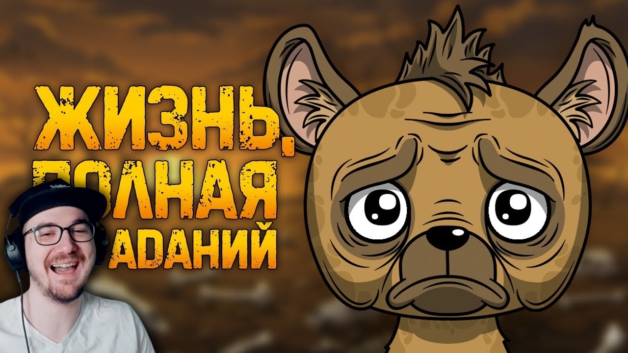 Почему быть гиеной - отстой? (Анимация) | Реакция