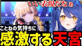 【学園アイドルマスター#12】ことねの気持ちに感激するあまみゃ【天宮こころ切り抜き】※ネタバレあり