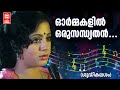 Ormakalil Oru Sandhyathan Sudhikalasam 1979 Madhu Srividya Malayalam Film Song
