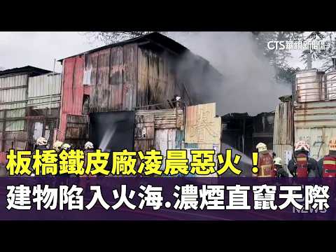 板橋鐵皮廠凌晨惡火！　建物陷入火海　濃煙直竄天際