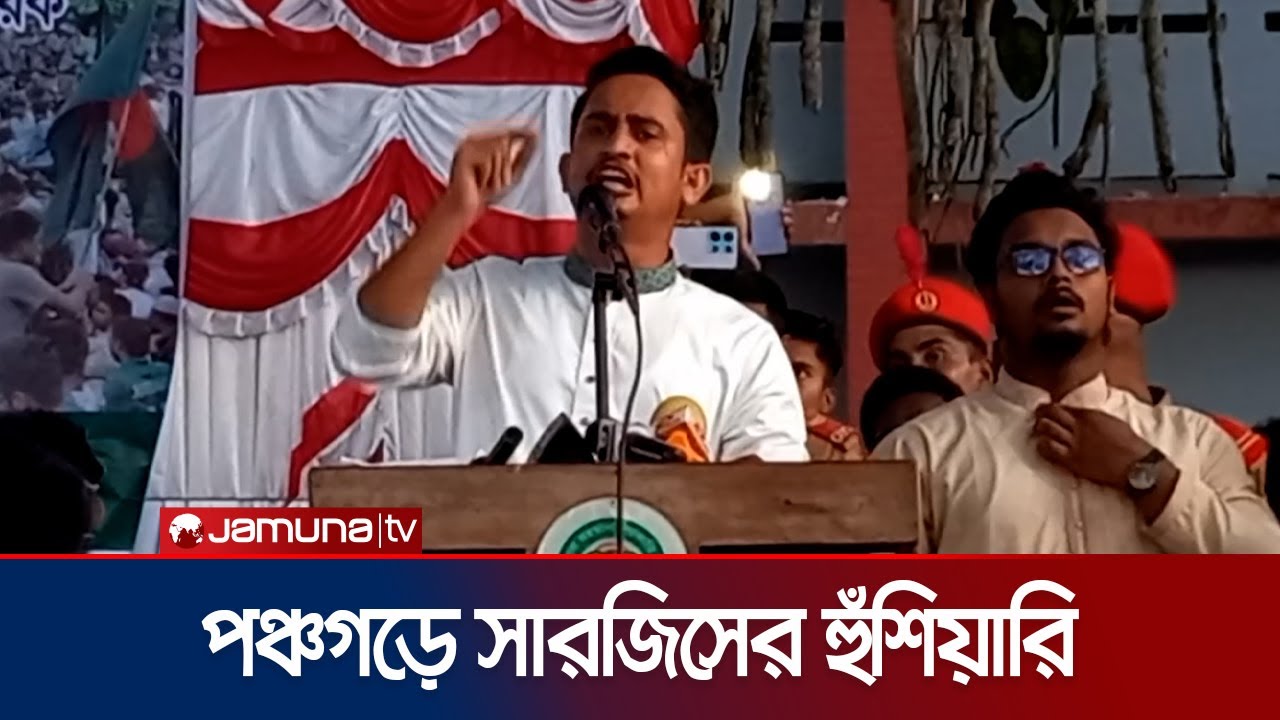 ‘নতুন স্বাধীনতায় কেউ থাবা দিলে ছাত্র-জনতা মোকাবেলা করবে’ | Sarjis Alam | Jamuna TV