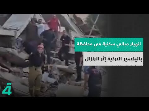 فيديو | انهيار مباني سكنية في محافظة باليكسير التركية إثر الزلزال