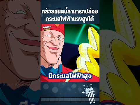 กล้วยชนิดนี้สามารถปล่อยกระแสไฟฟ้าแรงสูงได้ #Anime #อนิเมะ #การ์ตูน #สปอยอนิเมะ #การ์ตูนสั้น