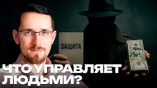 Что сильнее ведёт толпы - вера в деньги или обещание безопасности? - Щелин