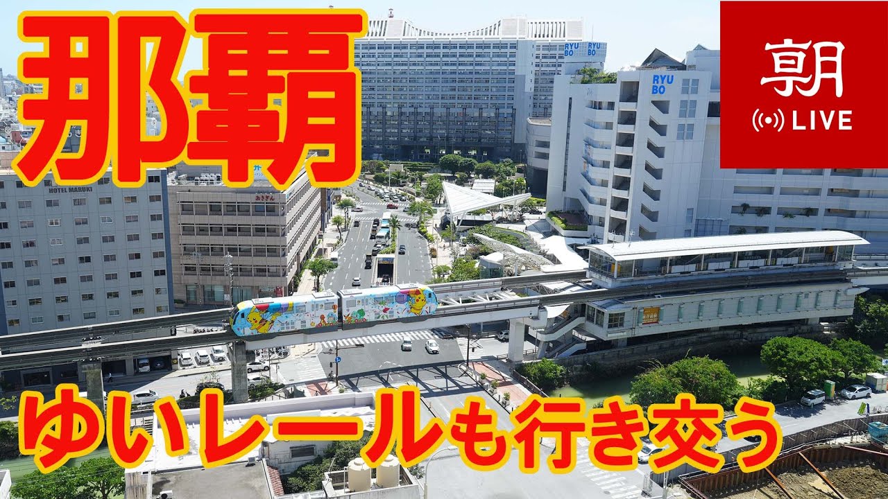 Live webcam view of Horizonte de Naha y el Yui Rail