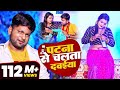 VIDEO पटना से चलता दवईया Ranjeet Singh Patna Se Chalata Dawaiya Bhojpu