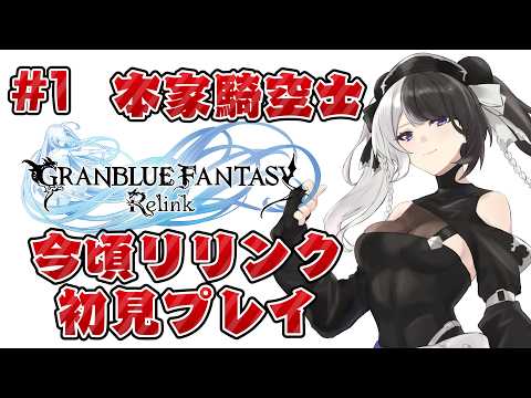 【#グラブルリリンク 】本家騎空士、今頃リリンク始めるってよ！ #1【個人VTuber／#パンダ荘】